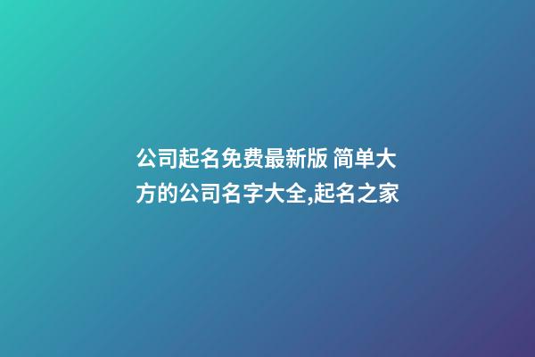 公司起名免费最新版 简单大方的公司名字大全,起名之家-第1张-公司起名-玄机派